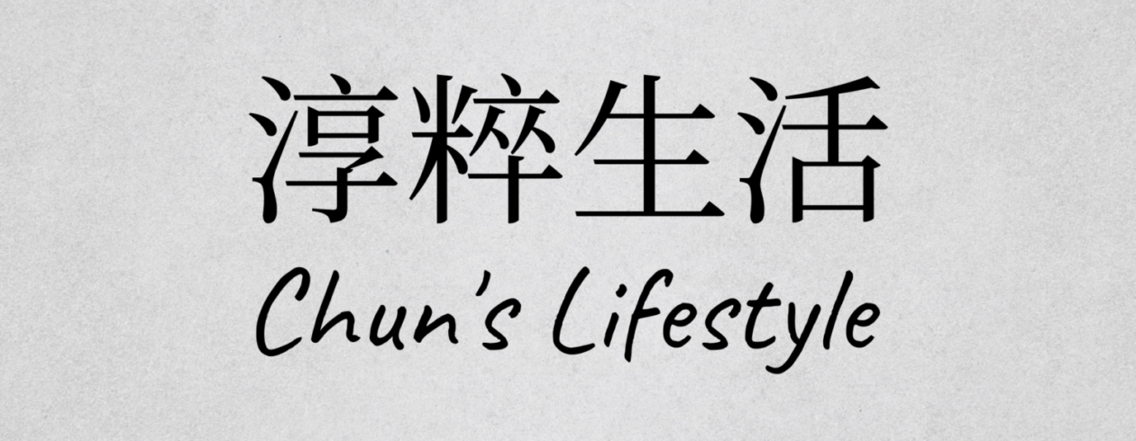 淳粹生活 Chun’s Lifestyle