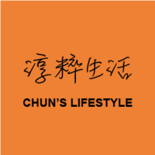 淳粹生活 Chun’s Lifestyle